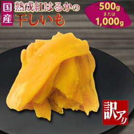 【ふるさと納税】干し芋 訳あり 熟成紅はるか しっとり 極甘 美味しい おすすめ 5000円 5000以内 国産 さつまいも 焼き芋 形不揃い シロタ 干しいも 芋ふく やわらか ねっとり 添加物なし 砂糖不使用 スイーツ 健康 美容 数量限定