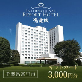 【ふるさと納税】ホテル＆湯楽城 ギフトカード3枚（3000円分） ホテル ギフト カード 宿泊 宿泊券 チケット 宿泊チケット 温泉 温泉チケット ギフトカード リゾートギフト レストラン ラウンジ スポーツバー スポーツクラブ 千葉県 富里市 TMI001