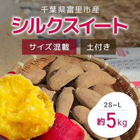 【ふるさと納税】【2024年9月以降発送】千葉県富里市産　シルクスイート　5kg　サイズ混載　土付き さつまいも サツマイモ シルクスイート しるくすいーと おさつ 甘藷 唐いも あまい 甘い スイーツ スイート ポテト おやつ 千葉県 富里市 TMH002