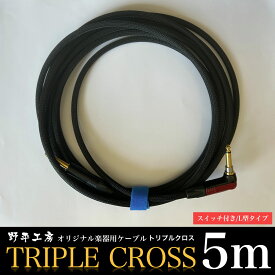 【ふるさと納税】トリプルクロス　オリジナル楽器用ケーブル5m（スイッチ付き/L型タイプ） TMR006 / ふるさと納税 Triple Cross ケーブル 楽器用 5m 野平工房 オリジナル 富里市 千葉県