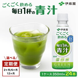 【ふるさと納税】【選べる定期便/2か月・6か月・12か月】 ごくごく飲める！ 毎日1杯の青汁 1ケース （350ml×24本） ペットボトル 大容量 青汁 伊藤園 ペットボトル 健康 効果 おすすめ 飲みやすい すっきり 無糖 ダイエット 国産 350ml 無糖 あおじる アオジル 青じる
