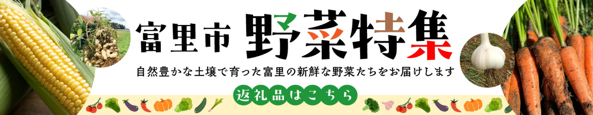 富里野菜特集
