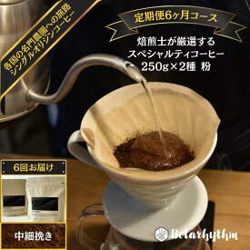 【ふるさと納税】 【定期便】 スペシャルティコーヒー豆 焙煎士セレクト 250g×2種【粉】 6ヶ月 千葉県 南房総市 個性 焙煎 ブラジル コロンビア グアテマラ インドネシア ケニア エチオピア フレッシュ コーヒー豆 送料無料
