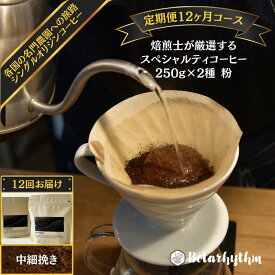 【ふるさと納税】 【定期便】スペシャルティコーヒー豆 焙煎士セレクト 250g×2種【粉】 12ヶ月 千葉県 南房総市 個性 焙煎 ブラジル コロンビア グアテマラ インドネシア ケニア エチオピア フレッシュ コーヒー豆 送料無料