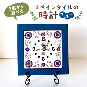 【ふるさと納税】 3色から選べるスペインタイルの時計 千葉県 南房総市 雑貨 日用品 インテリア 時計 スペインタイル ハンドメイド 手作り オリジナル 木 タイル 送料無料