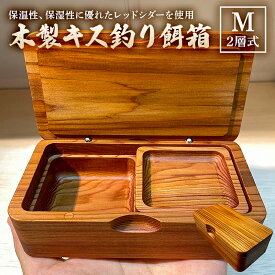 【ふるさと納税】 木製キス釣り餌箱 二層Mサイズ145 石粉皿 金具付き 軽量 受注生産 千葉県 南房総市 特殊蝶番 調湿性 耐久性 無着色 木の風合い 撥水塗装 カスタマイズ オリジナル 魚釣り アウトドア 雑貨 送料無料