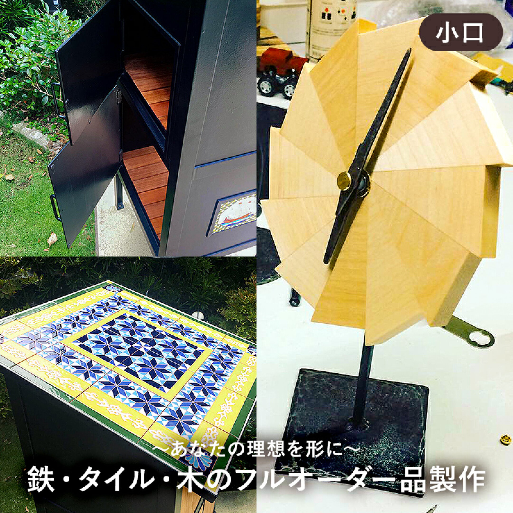 鉄・タイル・木のフルオーダー品製作