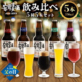 【ふるさと納税】【父の日 ギフト対応】安房麦酒　飲み比べ5種5本セット 330ml×5本 mi0097-0002-1-father 千葉県 南房総市 クラフトビール 地ビール 少量生産 無ろ過 非加熱 スタウト ヴァイツェン アンバーエール ペールエール ダークエール ブルーベリーエール 送料無料