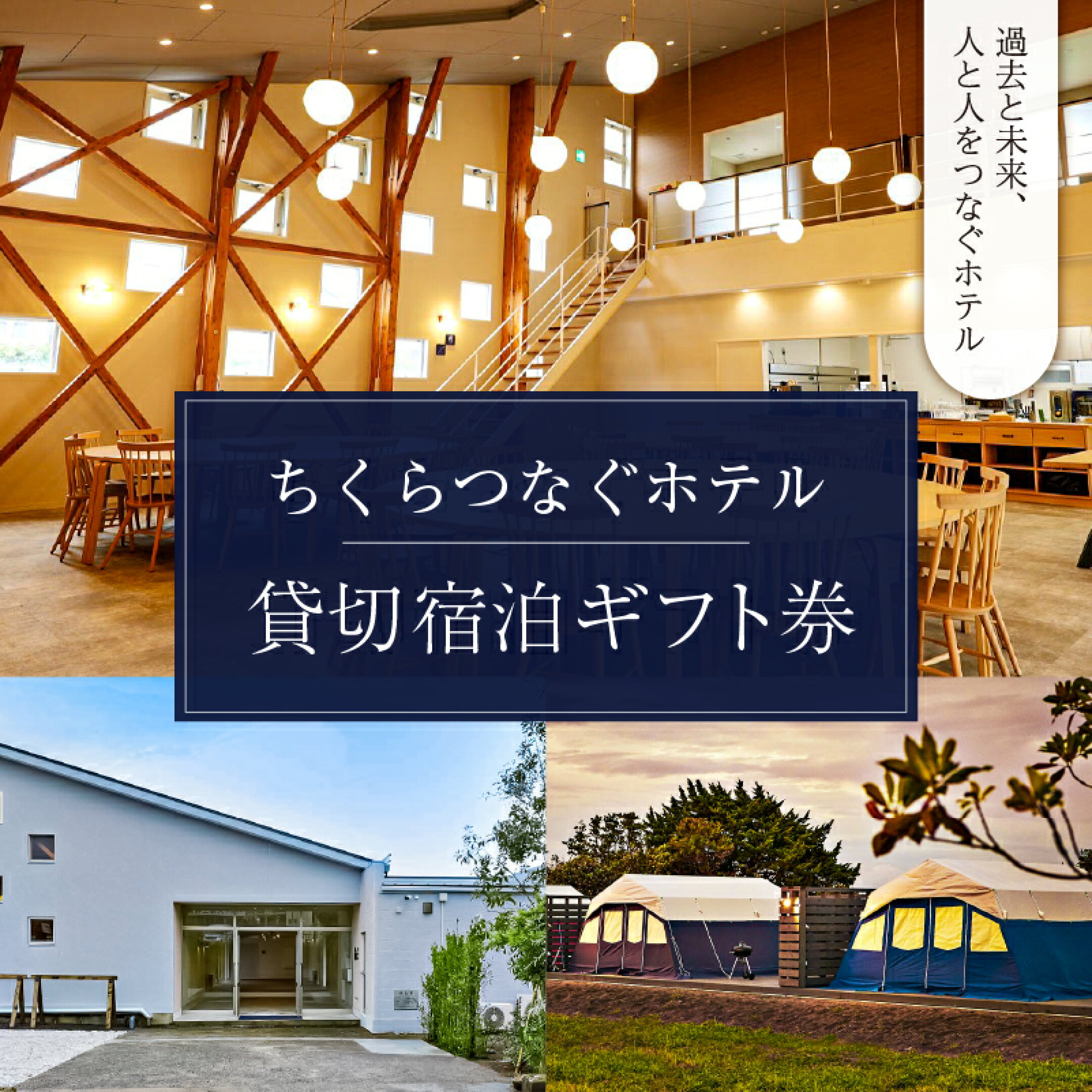 ちくらつなぐホテル貸切宿泊ギフト券