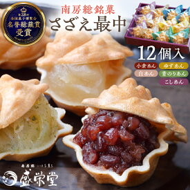 【ふるさと納税】 のし対応可能 【いとを菓子 盛栄堂】 南房総銘菓 さざえ最中 12個入り 千葉県 南房総市 お菓子 おやつ さざえ 最中 和菓子 あんこ こしあん 小倉あん 柚子 青のり 白あん 常温 お取り寄せ グルメ 送料無料