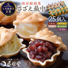 【ふるさと納税】 のし対応可能 【いとを菓子 盛栄堂】 南房総銘菓 さざえ最中 25個入り 千葉県 南房総市 お菓子 おやつ 最中 さざえ 和菓子 あんこ こしあん 小倉あん 柚子 青のり 白あん 送料無料