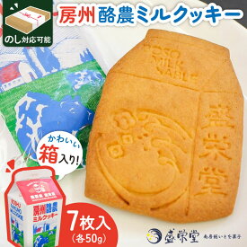 【ふるさと納税】 のし対応可能 【いとを菓子 盛栄堂】 房州酪農ミルクッキー 7枚入り 千葉県 南房総市 お菓子 クッキー 酪農 ミルク 牛乳 サブレ おやつ お取り寄せ グルメ 送料無料