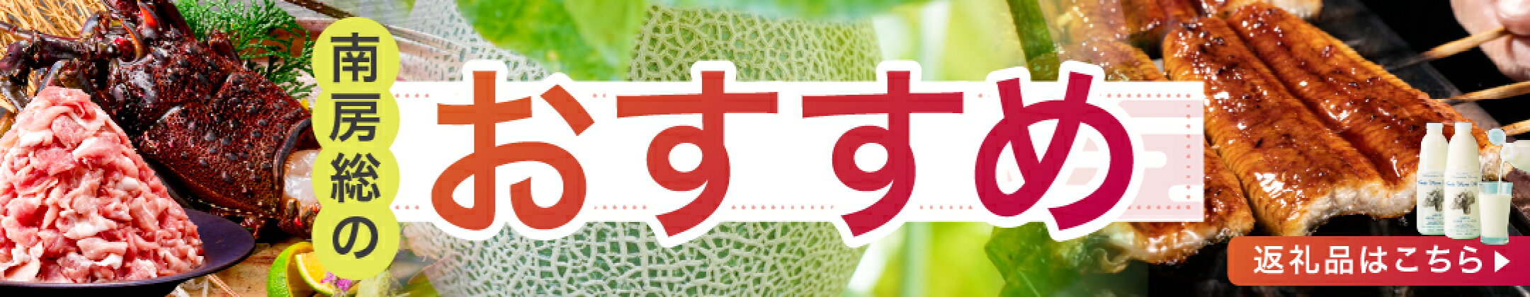 南房総市 おすすめ返礼品特集！