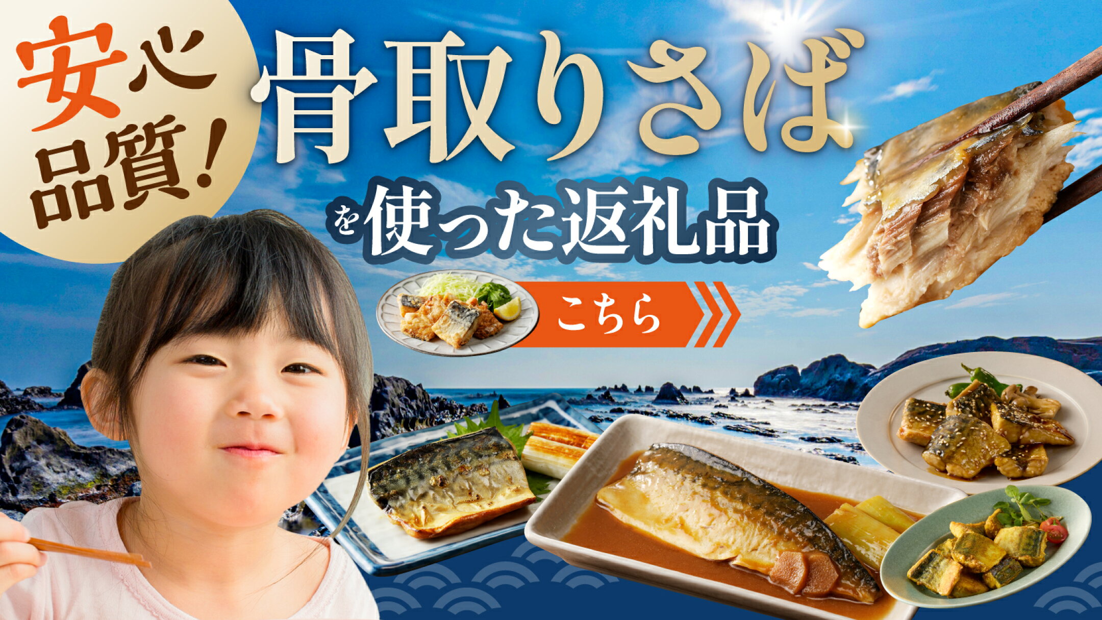 南房総市の骨取りさば特集！食べやすく人気の返礼品