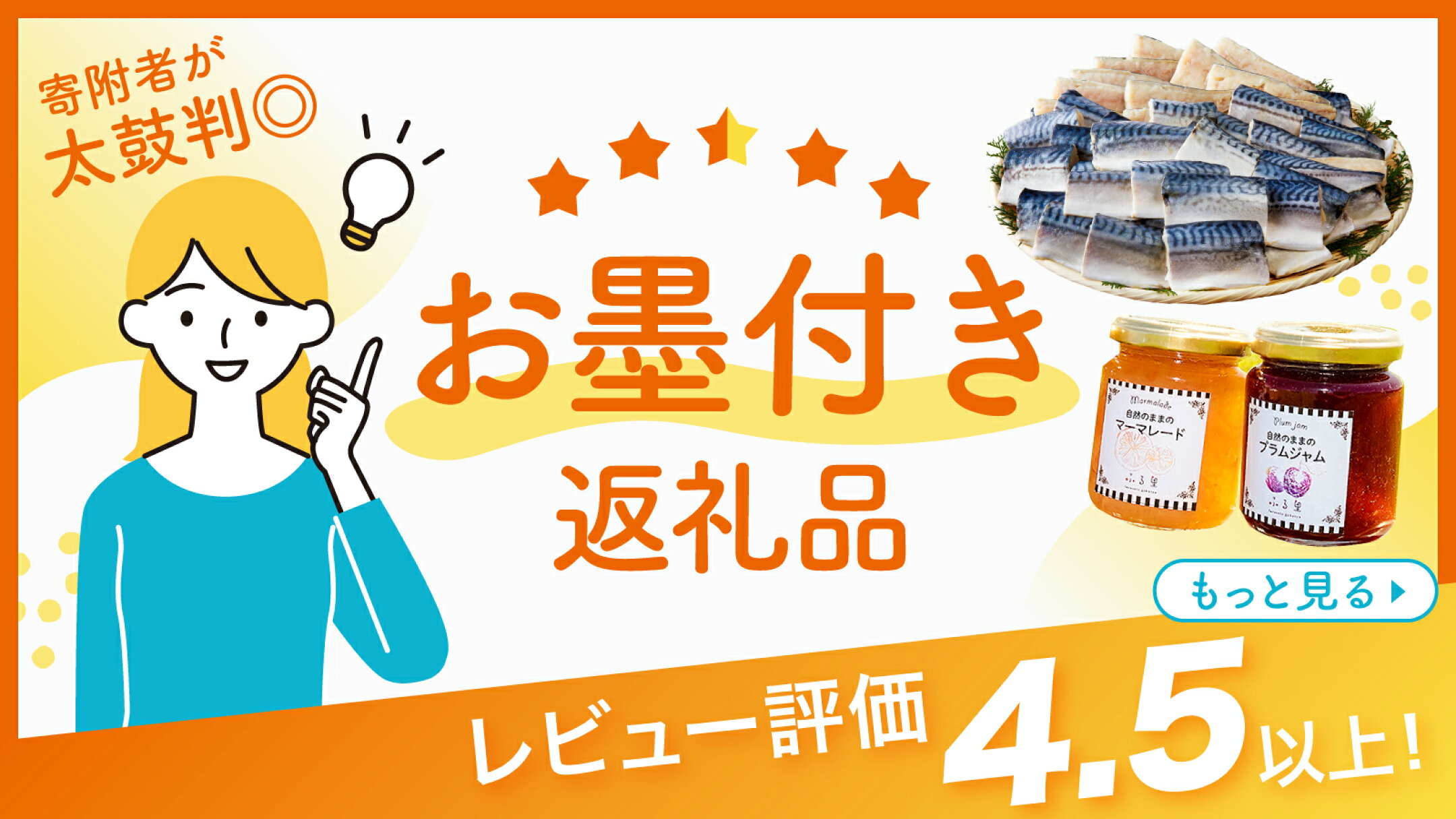 寄附者が太鼓判！お墨付き返礼品
