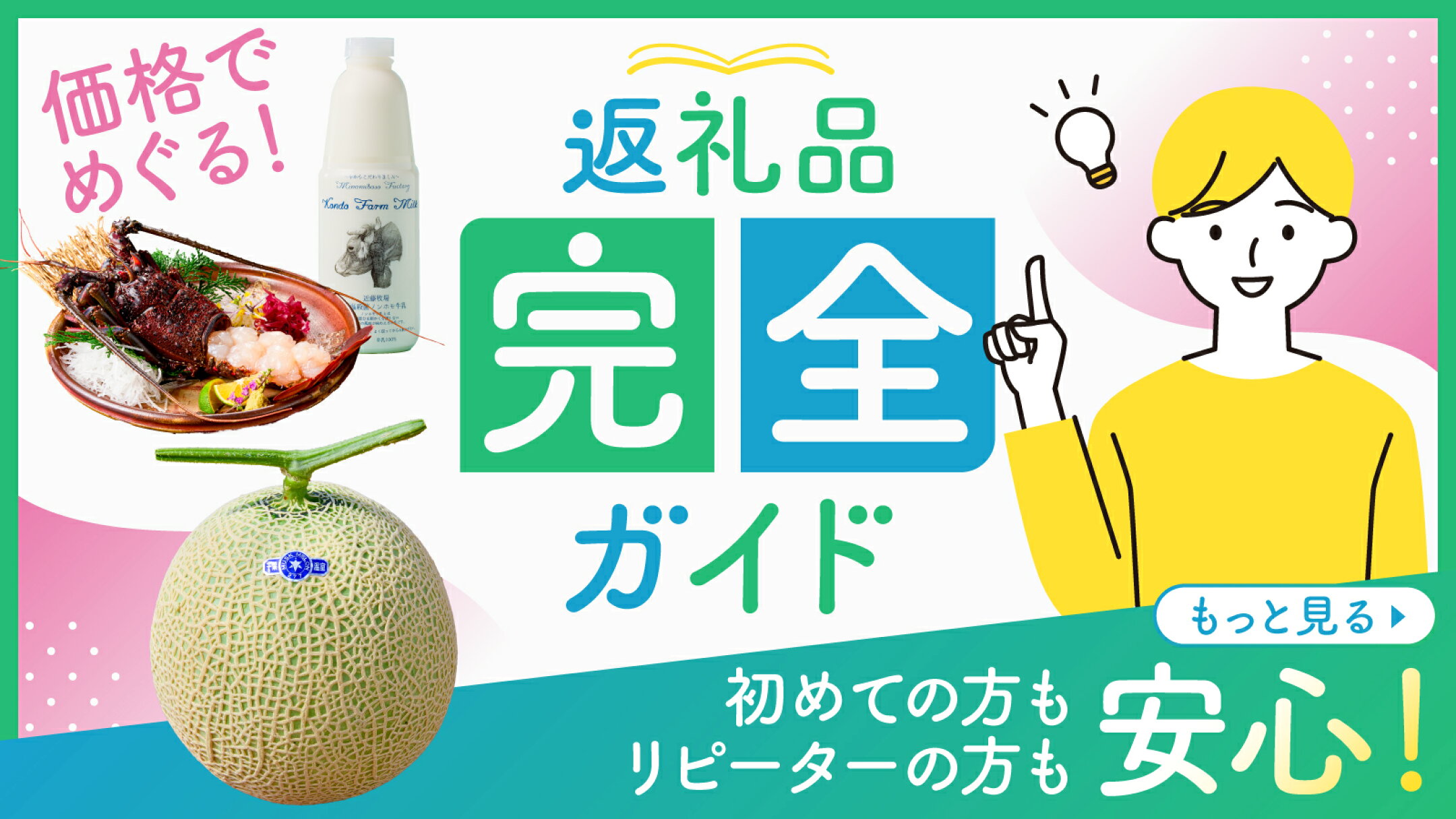 価格でめぐる！返礼品ガイド