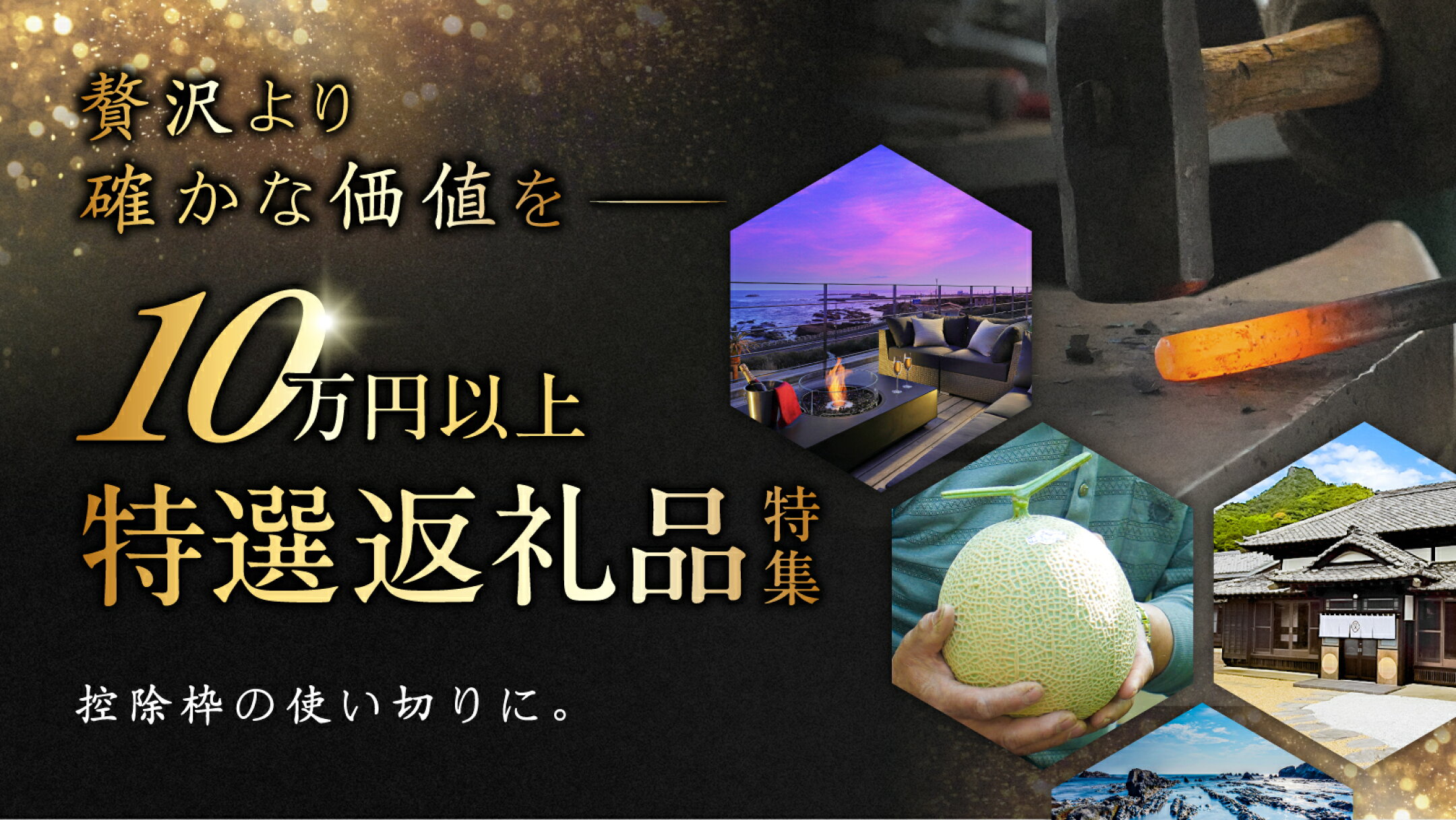 10万円以上の高額返礼品特集｜控除枠の使い切りにおすすめ