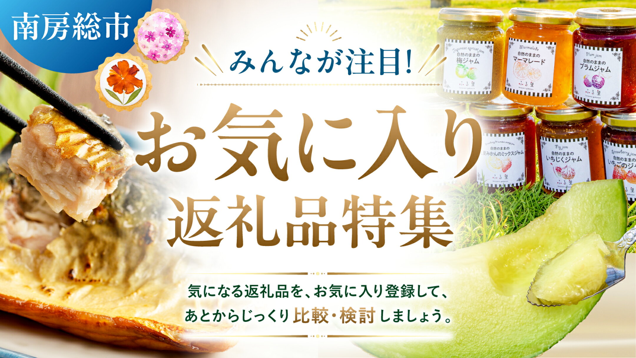 みんなが注目！南房総市 お気に入り返礼品特集