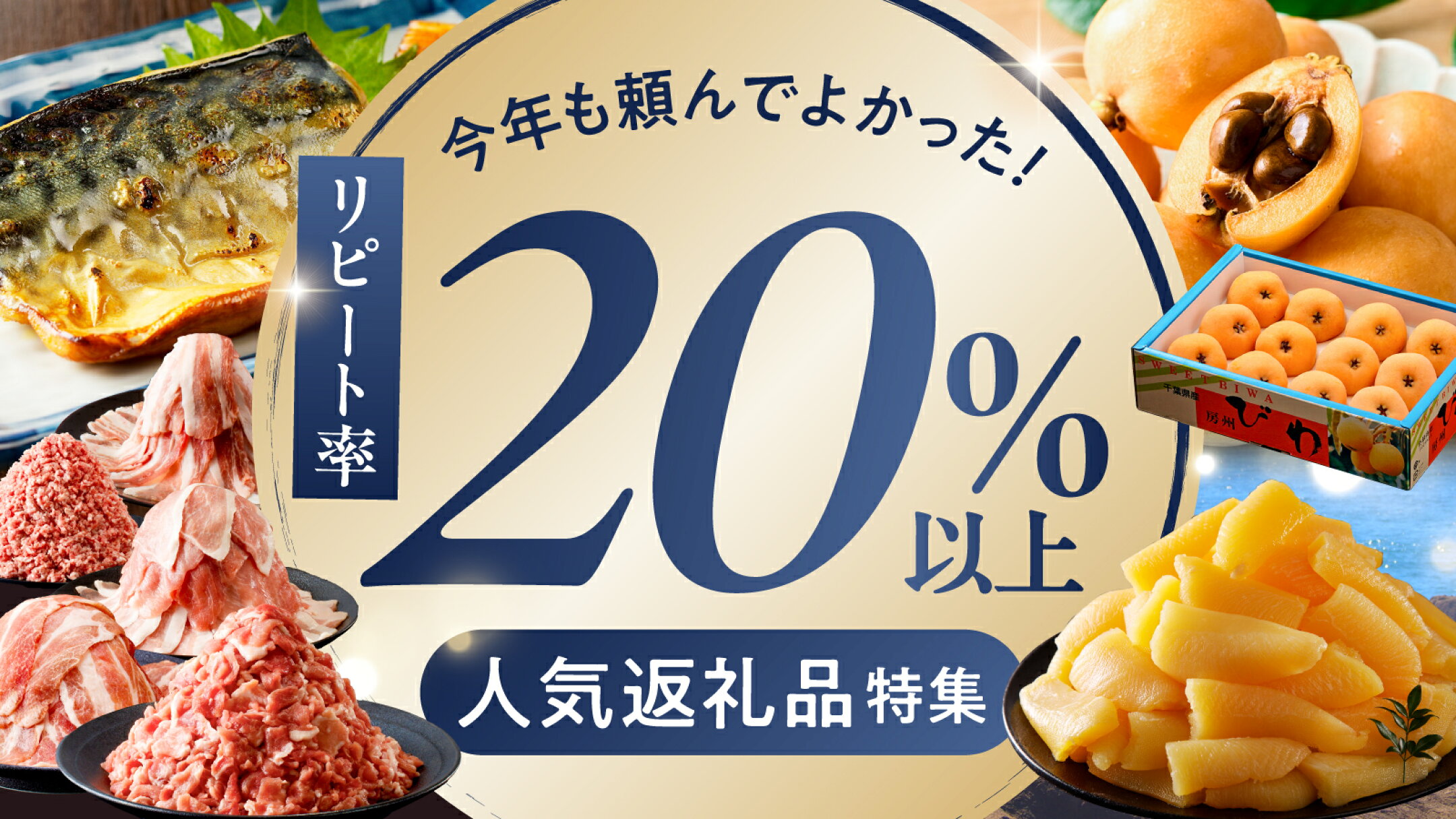 半年間でリピート率20％以上！選ばれ続ける人気返礼品を厳選
