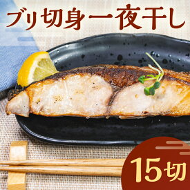 【ふるさと納税】 ブリ切身一夜干し 15切 千葉県 南房総市 手軽 簡単 時短 魚 魚介 おかず お弁当 つまみ 干物 惣菜 冷凍 国産 魚介類 お取り寄せ グルメ 送料無料