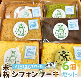 【ふるさと納税】 A2A2生乳で作った米粉シフォンケーキ　6個セット 千葉県 南房総市 スイーツ おやつ ケーキ 米粉 グルテンフリー 平飼い有精卵 お取り寄せ グルメ 送料無料