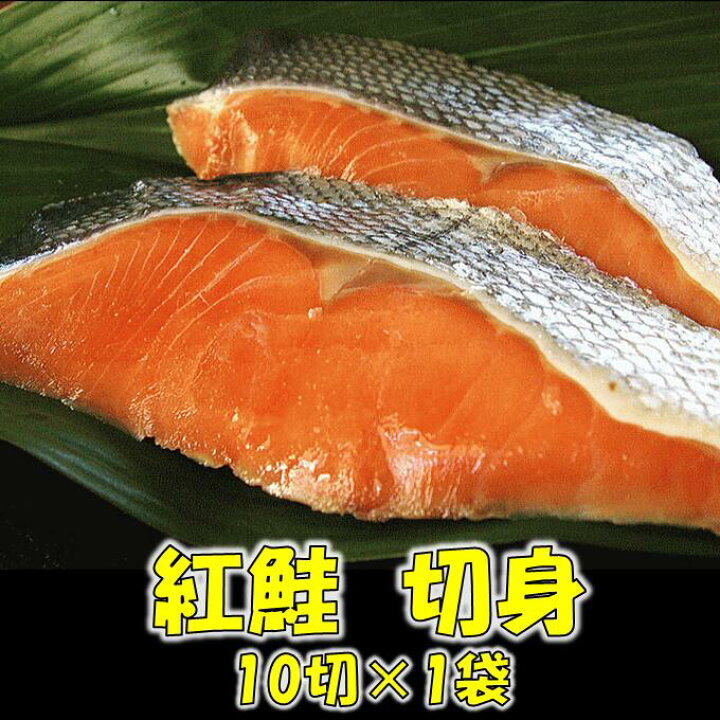楽天市場】【ふるさと納税】紅鮭 切身(10切×1袋)5651-1093 : 千葉県南房総市 楽天市場】【ふるさと納税】紅鮭 切身(10切×1袋)5651-1093 : 千葉県南房総市