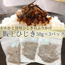 【ふるさと納税】 飯上ひじき50g×3パック おかか 房州ひじき ふりかけ mi0005-0002 千葉県 南房総市 鰹節 香り 厳選 高家ふるさと産品 レシピ おにぎり ご飯 おかず お茶漬け お取り寄せ グルメ 送料無料