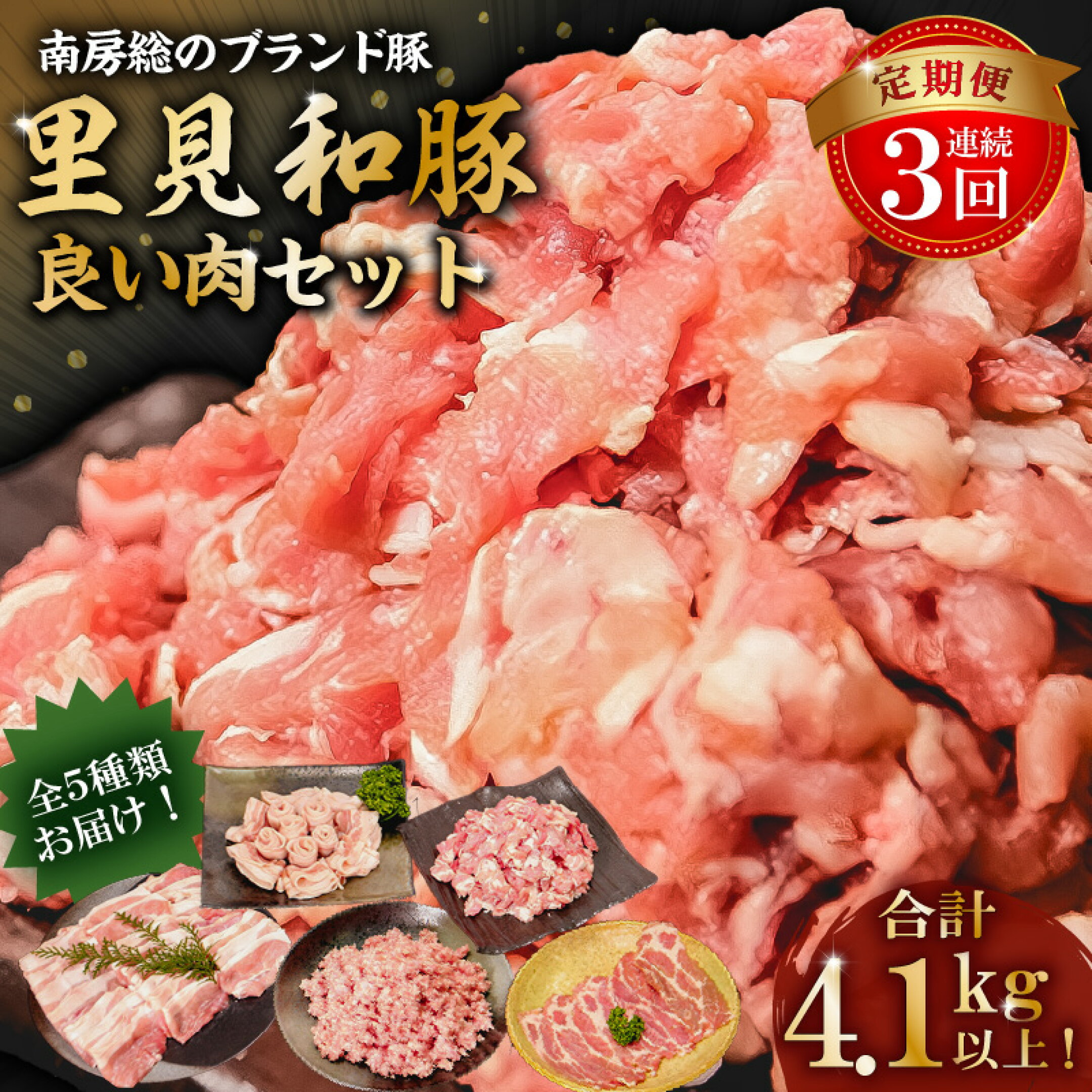 【定期便】房総ブランド豚（里見和豚）
