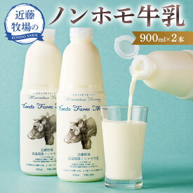【ふるさと納税】 近藤牧場のノンホモ牛乳 900ml×2本 千葉県 南房総市 良質 生乳 牛乳 搾りたてに近い 風味 ミルク 乳製品 スイーツ 和菓子 洋菓子 料理 乳飲料 牧場 冷蔵 ブラウンスイス ガンジー 送料無料