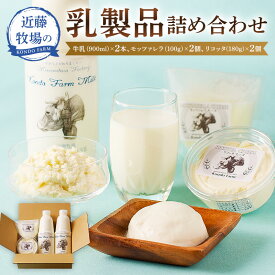 【ふるさと納税】 近藤牧場乳製品 牛乳900ml×2 モッツァレラ100g×2 リコッタ180g×2 ESSEふるさとグランプリ 銘品部門 金賞 千葉県 南房総市 チーズ スイーツ 和菓子 洋菓子 料理 新鮮 香り ミルキー フレッシュチーズ 手作り 食感 滑らか おつまみ 送料無料