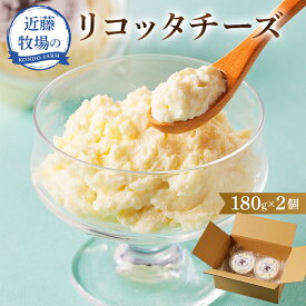 【ふるさと納税】 近藤牧場のリコッタチーズ 180g×2パック 千葉県 南房総市 滑らか クリーミー チーズ デザート 青ネギ ポン酢 しょうゆ ワイン ビール おつまみ 手作り 食感 牛乳 ジャージー トッピング 乳製品 お取り寄せ グルメ 送料無料