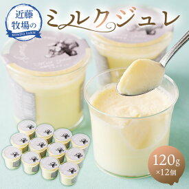 【ふるさと納税】 近藤牧場のミルクジュレ 千葉県 南房総市 牛乳 乳製品 ミルク ゼリー スイーツ お菓子 デザート ジュレ お取り寄せ グルメ 送料無料