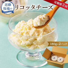 【ふるさと納税】近藤牧場のリコッタチーズ 180g×2パック「5」のつく日3回連続お届け 千葉県 南房総市 チーズ セット 食品 乳製品 お取り寄せ グルメ クリーミー リコッタ 送料無料