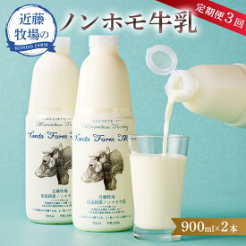 【ふるさと納税】【定期便】 近藤牧場のノンホモ牛乳 900ml×2本「5」のつく日3回連続お届け 千葉県 南房総市 低温殺菌 牛乳 ミルク 新鮮 乳製品 生乳 濃厚 セット 飲料 お取り寄せグルメ 送料無料