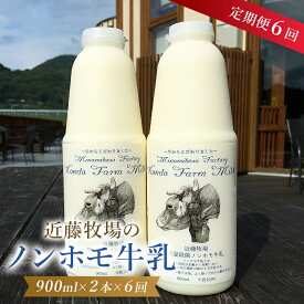 【ふるさと納税】【定期便】 近藤牧場のノンホモ牛乳 900ml×2本「5」のつく日6回連続（2か月分）でお届け 千葉県 南房総市 低温殺菌 牛乳 ミルク 新鮮 乳製品 生乳 濃厚 成分無調整 お取り寄せ お取り寄せグルメ 送料無料