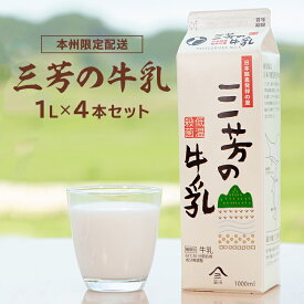 【ふるさと納税】三芳の牛乳 1L×4本セット mi0009-0001 千葉県 南房総市 低温殺菌 牛乳 ミルク 新鮮 乳製品 生乳 お取り寄せ 送料無料