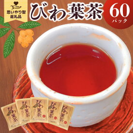 【ふるさと納税】 びわ葉茶 千葉県 南房総市 ティーパック お茶 ビワ茶 思いやり型 返礼品 応援 支援 セット ティータイム 送料無料