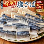  【訳あり】 高評価 ★レビュー 骨取り塩さば mi0012-0094～mi0012-0098 さば 切り身 骨取り 骨抜き 骨なし 魚 小分け 個別冷凍 魚介 お弁当 惣菜 おかず 塩焼き 味噌焼 味噌煮 千葉県 南房総市 送料無料