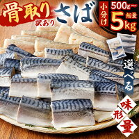 【ふるさと納税】 訳あり 骨取りさば【kg数・形・味が選べる】 塩 さば ...