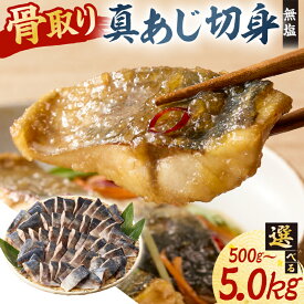 【ふるさと納税】【kg数が選べる】 真あじの骨取り切身 無塩 千葉県 南房総市 真あじ 魚 海産物 骨取り 切り身 カット済み カツ 竜田揚げ 煮物 お弁当 骨なし おかず 加工 アジ 冷凍 お取り寄せ グルメ 送料無料