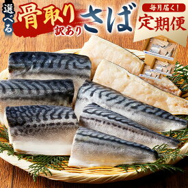 【ふるさと納税】【内容が選べる】【定期便】訳あり 骨取りさば 3か月連続お届け 千葉県 南房総市 魚 さば 切り身 フィーレ 無塩 塩 骨抜き 骨なし 小分け 不揃い 冷凍 魚介 惣菜 お弁当 おかず 送料無料