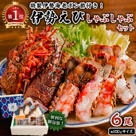 【ふるさと納税】南房総新名物★伊勢海老しゃぶしゃぶ6尾セット 千葉県 南房総市 柑橘 ポン酢 出汁 うどん 雑炊 お取り寄せ グルメ 個包装 プリプリ 海の幸 海鮮 魚介 エビ 鍋 送料無料