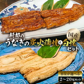 【ふるさと納税】【容量が選べる】【国産】 新都のうなぎの炭火蒲焼と白焼のセット（80年継ぎ足しの秘伝タレ付き） 千葉県 南房総市 水産物 海産物 関東風 炭火焼 鰻 丑の日 冷凍 湯せん お取り寄せ グルメ 送料無料