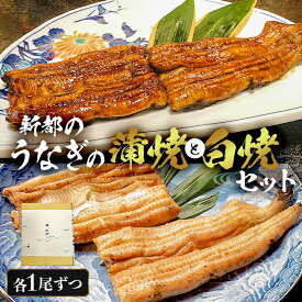 【ふるさと納税】【国産】 新都のうなぎの蒲焼 1尾と白焼 1尾セット 千葉県 南房総市 水産物 海産物 関東風 炭火焼 鰻 丑の日 冷凍 湯せん お取り寄せ グルメ 送料無料