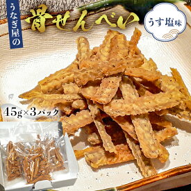 【ふるさと納税】 うなぎ屋の骨せんべい45g×3パック うす塩味 カルシウム満点おやつ mi0035-0014 千葉県 南房総市 骨 じっくり 揚げ こだわりの 塩 煎餅 お茶漬け おやつ ビール お酒 お供 うす塩味 お取り寄せ グルメ 送料無料