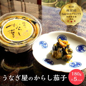 【ふるさと納税】 うなぎ屋のからし茄子 5パック 南房総名品づくりグランプリ 敢闘賞受賞 千葉県 漬物 おつまみ 酒の肴 ご飯 お供 グルメ お取り寄せ 送料無料