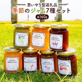 【ふるさと納税】【思いやり型返礼品】 季節のジャム7種セット 千葉県 南房総市 加工品 調味料 ジャム 季節ジャム パン ジャムティー ヨーグルト 料理 手造り 詰合せ お取り寄せ 送料無料