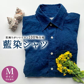 【ふるさと納税】【父の日 ギフト対応】【サイズが選べる】 藍染シャツ（男女兼用） S M L LL サイズ mi0083-0001～0004-father 千葉県 南房総市 カジュアル ビジネス オフィスカジュアル シャツ リネン100％ 藍染 天然貝ボタン 送料無料