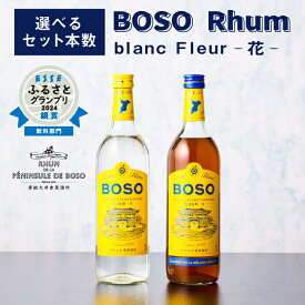 【ふるさと納税】 【選べるセット本数】 BOSO Rhum blanc Fleur -花- フルールブラン フルールメラス 40°/ 700ml 糖蜜 ソーダ割 ハイボール モヒート ラムコーク ダイキリ ラムカクテル お酒 アルコール 飲み比べ 送料無料