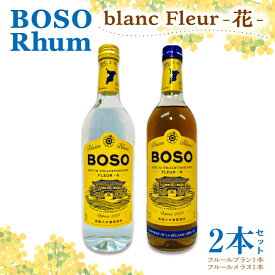 【ふるさと納税】 【選べるセット本数】 BOSO Rhum blanc Fleur -花- フルールブラン フルールメラス 40°/ 700ml mi0091-0001～mi0091-0004 糖蜜 ソーダ割 ハイボール モヒート ラムコーク ダイキリ ラムカクテル 甘い香り 風味 お酒 アルコール 飲み比べ 送料無料